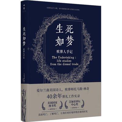 书籍正版 生死如梦:殡葬人手记:life studies from the dismal trade 托马斯·林奇 湖南人民出版社 文学 9787556132546