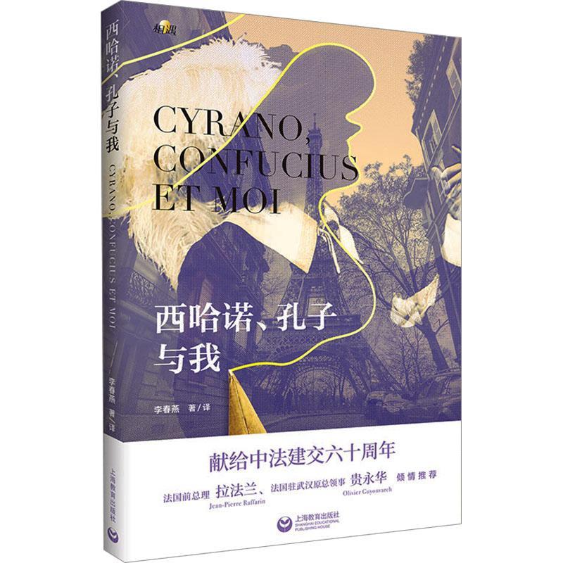 书籍正版 西哈诺、孔子与我 李春燕 上海教育出版社有限公司 文学 9787572024801