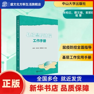 县级鼠疫防控工作手册 余柏云,蔡文锋,索那旺堆主编 中山大学出版社 新华书店正版