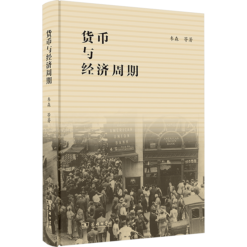 货币与经济周期 财政金融