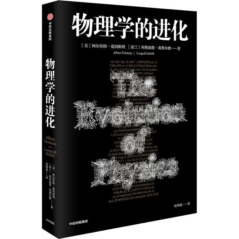 物理学的进化：(美)阿尔伯特·爱因斯坦(Albert Einstein),(波)利奥波德·英费尔德(Leopold Infeld) 著 周肇威 译 文教科普读物
