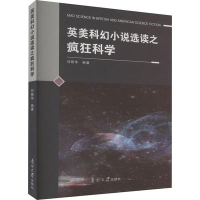 书籍正版 英美科幻小说选读之疯狂科学 刘晓华 南开大学出版社 文学 9787310064366