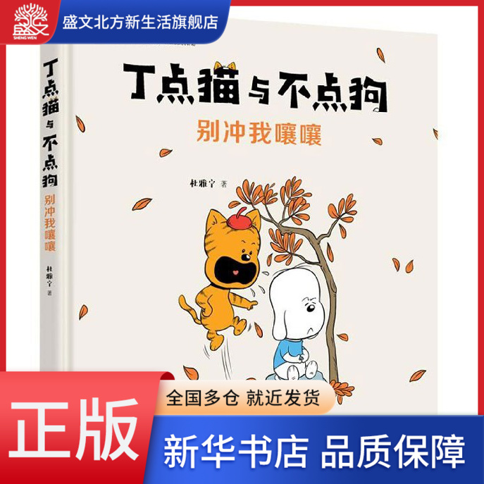 别冲我嚷嚷(精)/丁点猫与不点狗