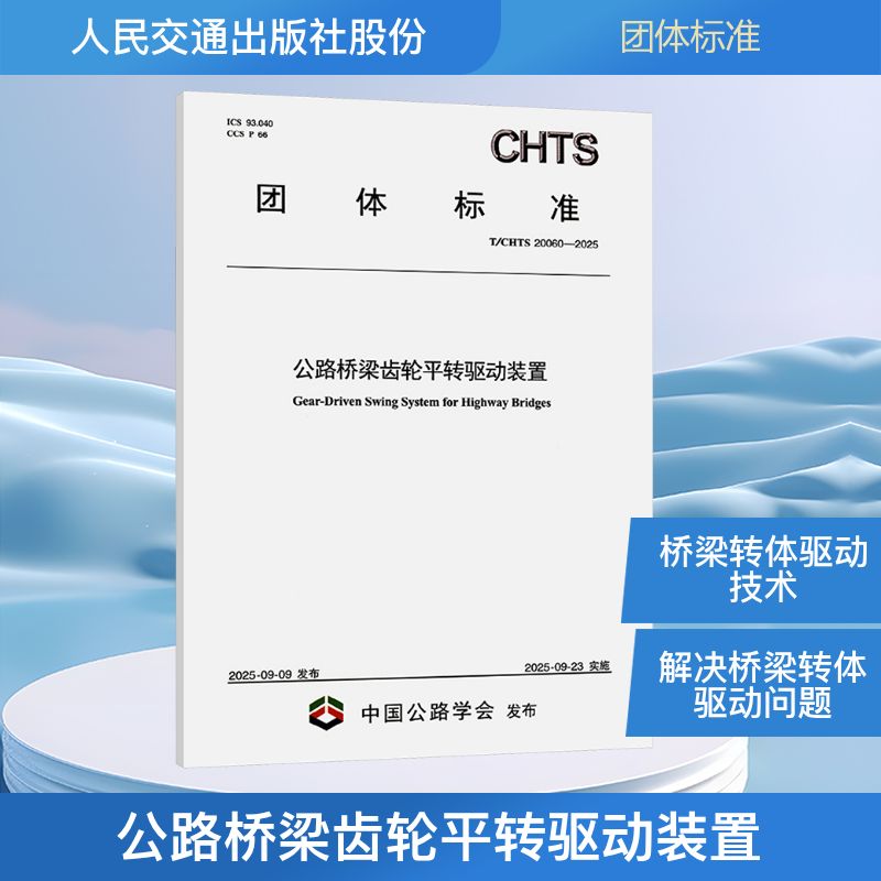 公路桥梁齿轮平转驱动装置（T/CHTS 20060—2025）计量标准