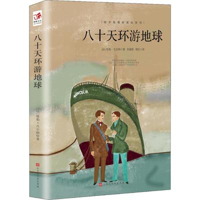 八十天环游地球 (法)儒勒·凡尔纳(Jules Verne) 著 李嘉懿,胡庆 译 外国文学名著读物 文学 北京时代华文书局 图书