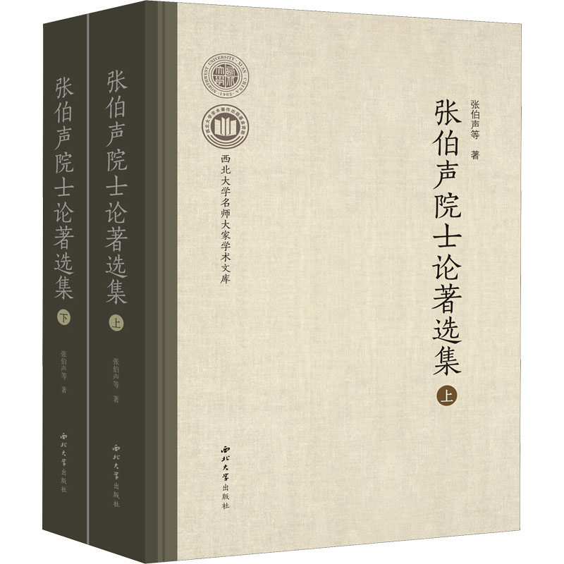 张伯声院士论著选集(全2册)