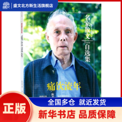 痛饮流年 陈善壎 著 民主与建设出版社 新华书店正版,书籍/杂志/报纸,中国近代随笔,淘宝优惠券,粉丝福利购,淘宝优惠卷