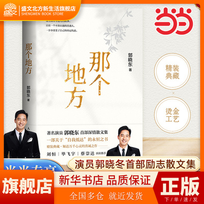 【当当网 赠签章版】那个地方 演员郭晓东励志散文集《那个地方》 一部关于自我抵达的勇气之书 一部褪去光环 回归本心的真诚之作