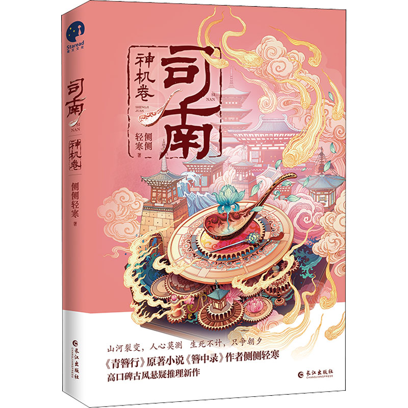 司南 神机卷 侧侧轻寒 著 中国科幻,侦探小说 文学 长江出版社 图书