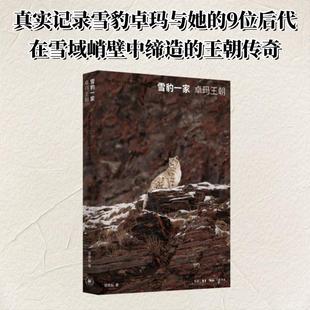 雪豹一家卓玛王朝杂文