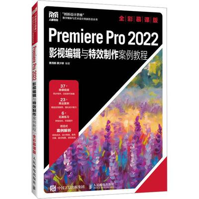 书籍正版 Premiere Pro 2022影视编辑与制作案例教程（全彩慕课版） 曹茂鹏 人民邮电出版社 计算机与网络 9787115621870