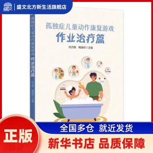 孤独症儿童动作康复游戏:作业治疗篇 向方桃,梅海玲主编 华夏出版社有限公司 新华书店正版