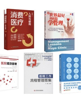 5册 医院绩效管理+医院工作流程管理图集+向世界zui好的医院学管理+消费医疗+现代医院优质服务与医务礼仪医学综合