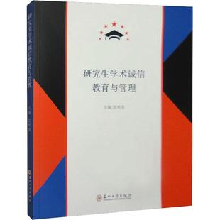 研究生学术诚信教育与管理 社会科学 沈明荣 社 9787567244511 苏州大学出版 书籍正版