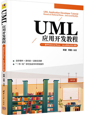 UML应用开发教程——基于Rational Rose、Java与MySQL实现 宋波,毕婧 编 编程语言 专业科技 清华大学出版社 9787302637783 图书