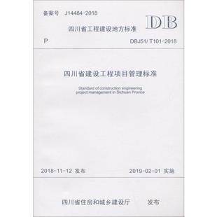 101 2018 四川省政府投资非经营性项目代建中心 编 四川省建设工程项目管理标准 四川西南工程项目管理咨询有限责任公司 DBJ51