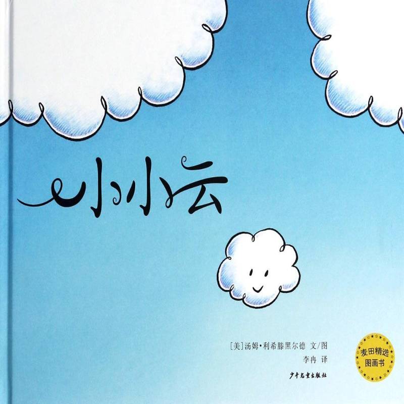 书籍正版 小小云 汤姆·利希滕黑尔德文图 少年儿童出版社 儿童读物 9787532493630