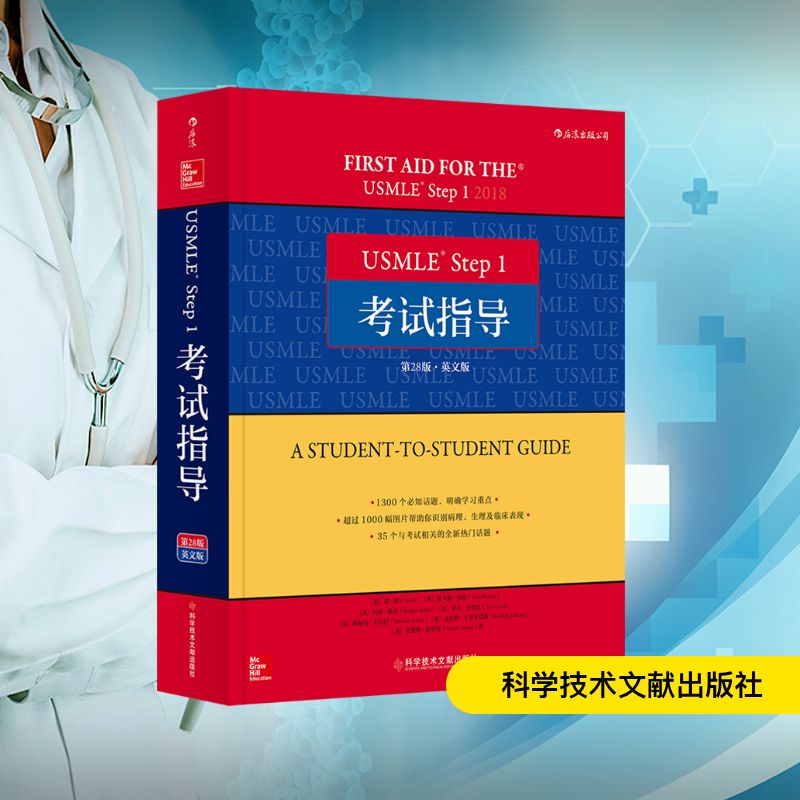 USMLE® Step 1考试指导 第28版·英文版 (美)道·勒 等 著 西医教材 生活 科学技术文献出版社 图书
