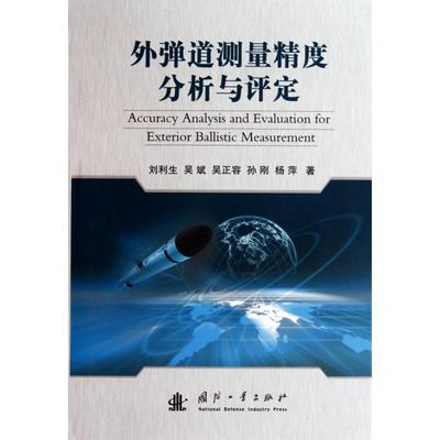 外弹道测量精度分析与评定:Accuracy analysis and evaluation for exterior ballistic measurement 刘利生 9787118065596