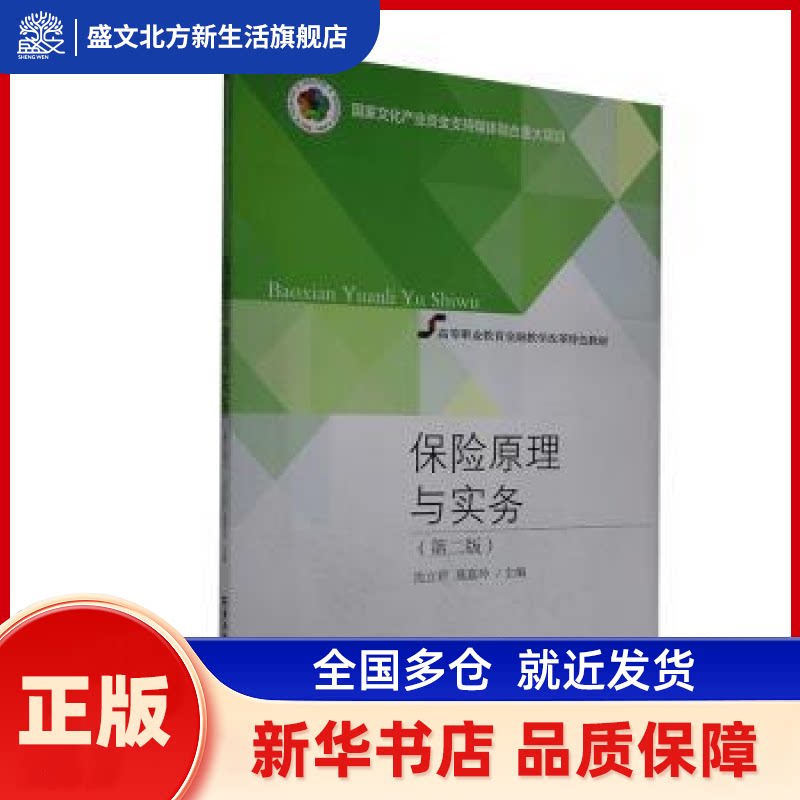 保险原理与实务(第2版高等职业教育金融教学改革特色教材) 沈立君，莫嘉玲主编 东北财经大学出版社 新华书店正版