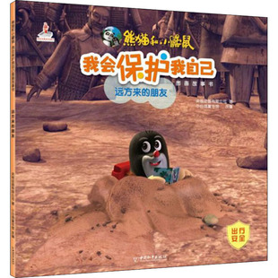 远方来的朋友 央视动画有限公司 著 小白鸽童书馆 编 低幼启蒙 少儿 中国和平出版社 图书