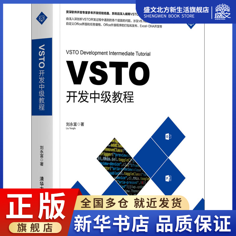 VSTO开发中级教程 刘永富 著 软硬件技术 专业科技 清华大学出版社 9787302537762 图书