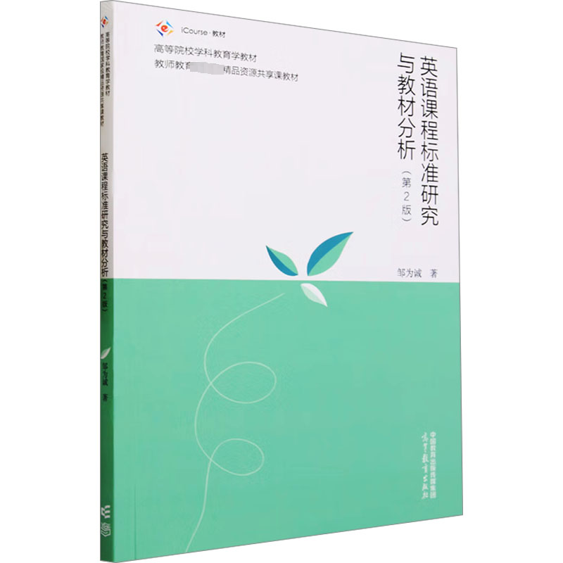 英语课程标准研究与教材分析(第2版)：邹为诚 著 大中专理科数理化 大中专 高等教育出版社 图书