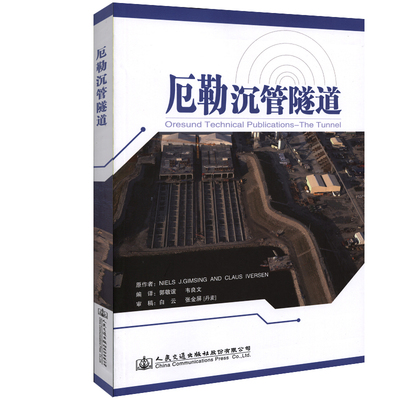 厄勒沉管隧道 郭敬谊 著 郭敬谊//韦良文 译 交通运输 专业科技 人民交通出版社股份有限公司 9787114153464 图书