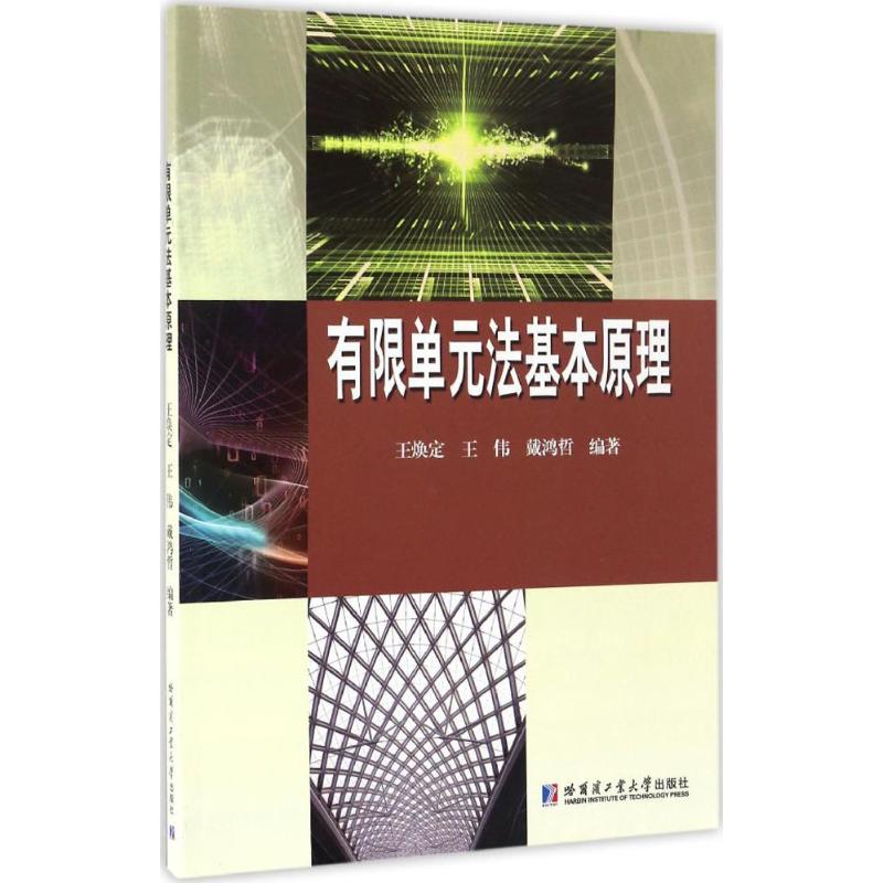 有限单元法基本原理：王焕定,王伟,戴鸿哲编著大中专理科水利电力大中专哈尔滨工业大学出版社图书-封面