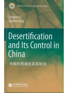 中国的荒漠化及其防治 Desertification and Its C 慈龙骏 杨晓晖 著作 科技综合 生活 高等教育出版社 图书