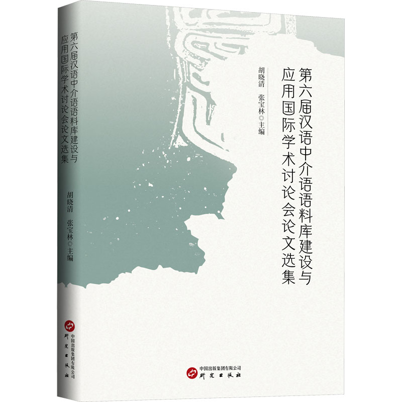 第六届汉语中介语语料库建设与应用国际学术讨论会论文选集：胡晓清,张宝林 编 语言－汉语 文教 研究出版社 图书