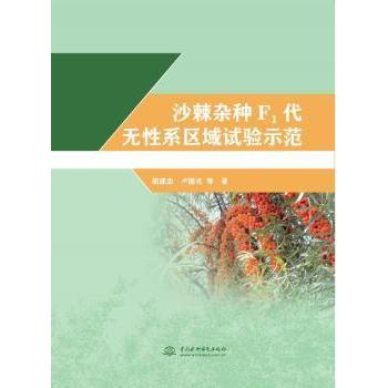 沙棘F1代无系区域试验示范 胡建忠,卢顺光 9787517089476 新华书店正版