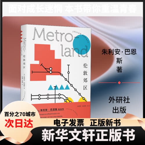 【新华书店】 伦敦郊区 (英)朱利安·巴恩斯(Julian Barnes) 著 轶群,安妮 译 外语教学与研究出版社