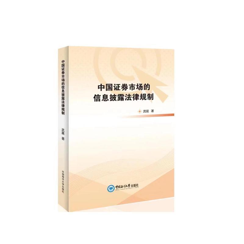 书籍正版 中国证券市场的信息披露法律规制 武晨 中国海洋大学出版社有限公司 法律 9787567030695