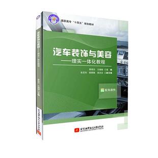 理实一体化教程 黄昌志 北京航空航天大学出版 书籍正版 教材 饰与美容 社 9787512434042 汽车装