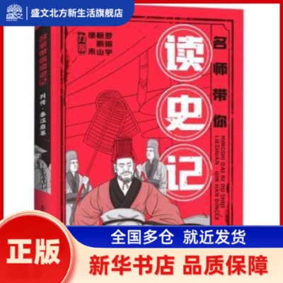 列传˙秦汉鼎革 王弘治 四川天地出版社有限公司 新华书店正版