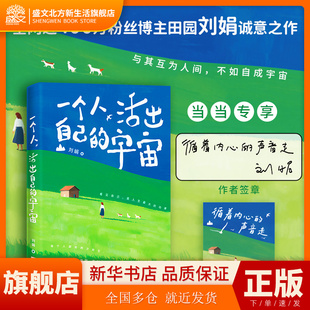 一个人，活出自己的宇宙 当当专享作者签章版+太阳花种子 全网近400万粉丝博主田园刘娟诚意之作 关于自然疗愈/自我成长/女性力量