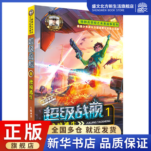 超级战舰1:绝境逃生