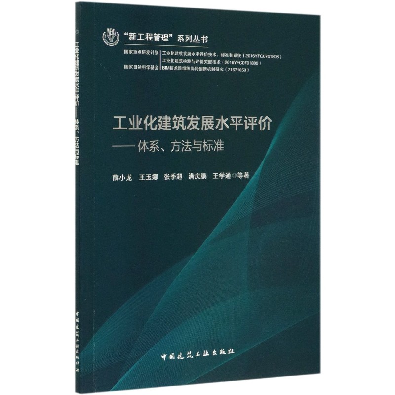 工业化建筑发展水平评价--体系方法与标准/新工程管理系列