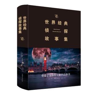 (2019新版)世界经典侦探故事集 阿瑟·柯南道尔、艾伦 著 艾伦 译 外国科幻,侦探小说 文学 中国华侨出版社 图书
