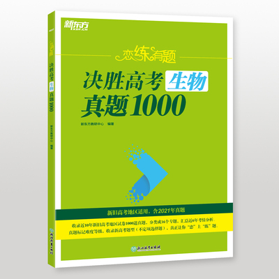 新东方 恋练有题 决胜高考生物真题1000：新东方教研中心 著 高中高考辅导 文教 浙江教育出版社 图书