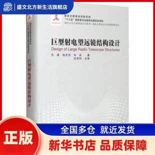 巨型电望远镜结构设计 范峰,钱宏亮,刘岩 哈尔滨工业大学出版社有限公司 新华书店正版