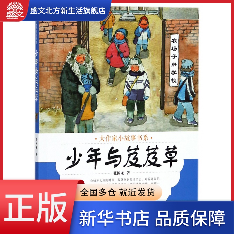 少年与芨芨草/大作家小故事书系