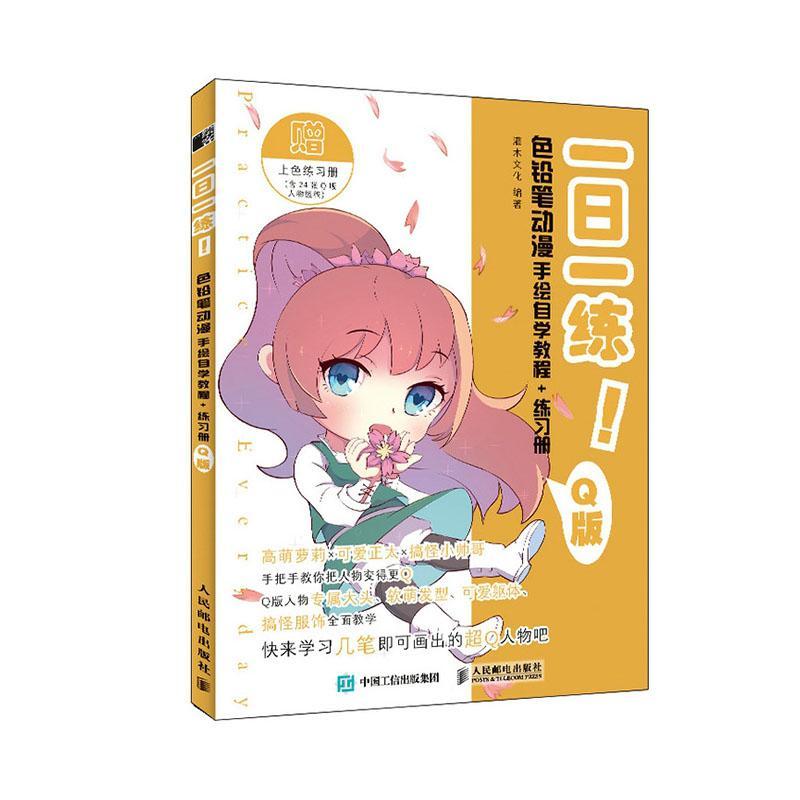 书籍正版 一日一练 色铅笔动漫手绘自学教程+练习册 Q版 灌木文化 人民邮电出版社 艺术 9787115521613