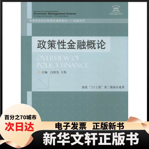 【新华书店】  政策性金融概论/金融系列·高等学校经济管理类课程教材 [Overview of Policy Finance] 白钦先，王伟 编