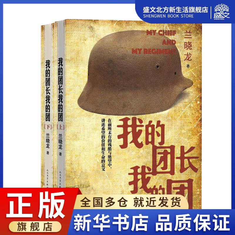 我的团长我的团 兰晓龙 著 历史,军事小说 文学 人民文学出版社 图书