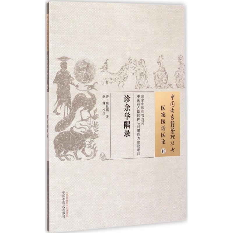 诊余举隅录(清)陈廷儒著;赵琳校注著作中医古籍生活中国中医药出版社图书