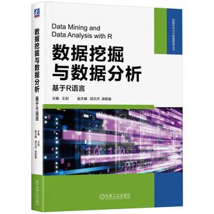 数据挖掘与数据分析：基于R语言 工业技术 王阳 社 9787111741329 机械工业出版 书籍正版