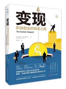 书籍正版 变现：职场掘金的之路 鲁帕·乌妮克里什楠 百花洲文艺出版社 励志与成功 9787550030442