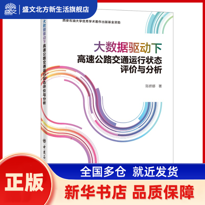 大数据驱动下高速公路交通运行状态评价与分析 陈娇娜 中国石化出版社有限公司 新华书店正版,书籍/杂志/报纸,交通/运输,淘宝优惠券,粉丝福利购,淘宝优惠卷